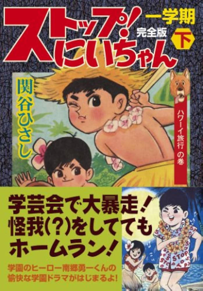 ストップ!にいちゃん〔完全版〕一学期【下】 (マンガショップ